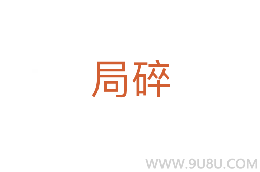 局碎