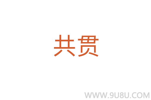 共貫