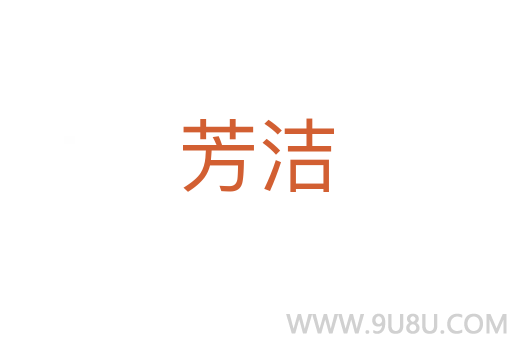芳潔