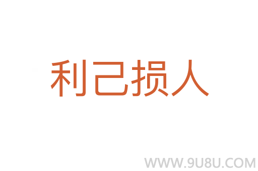 利己損人