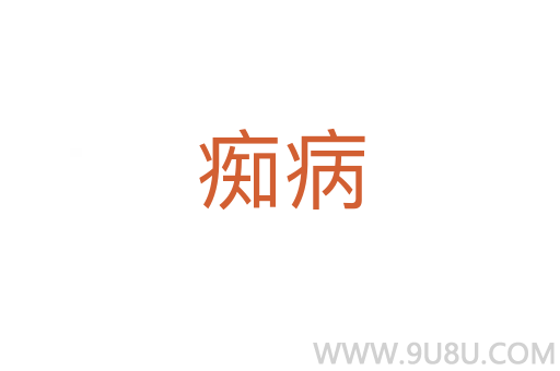 癡病