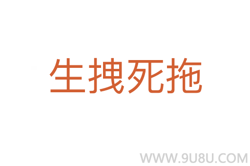 生拽死拖