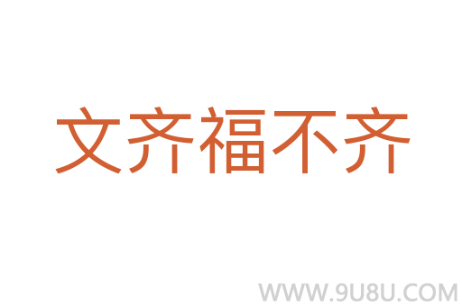 文齊福不齊