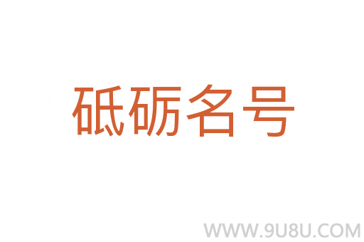 砥礪名號(hào)