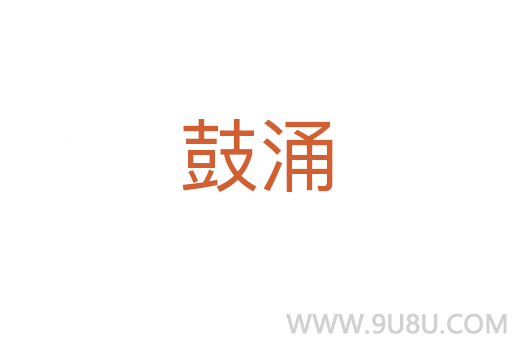 鼓涌