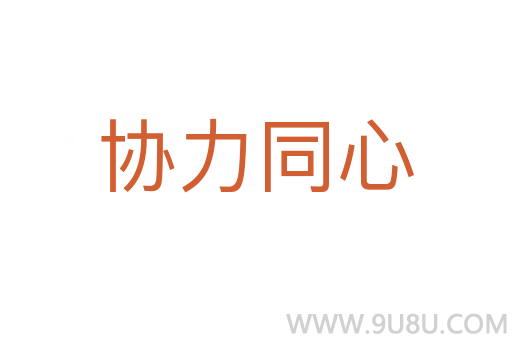 協(xié)力同心