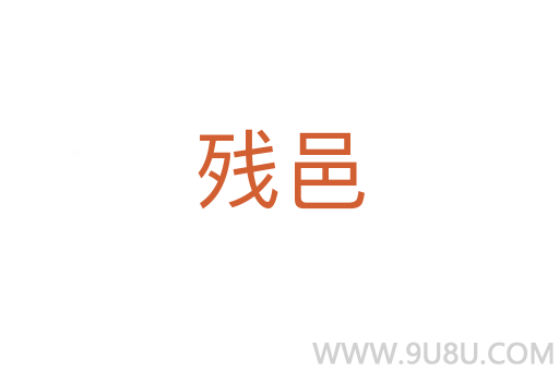 殘邑