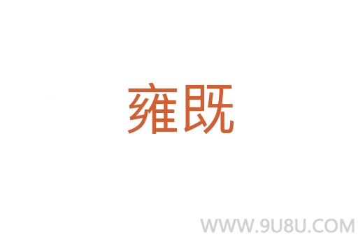 雍既