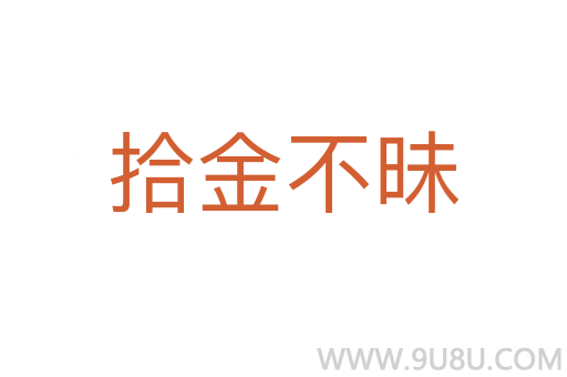 拾金不昧