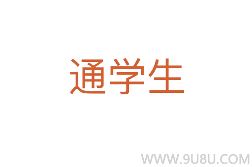 通學(xué)生