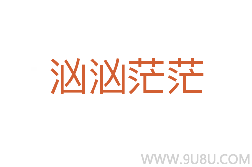 洶洶茫茫