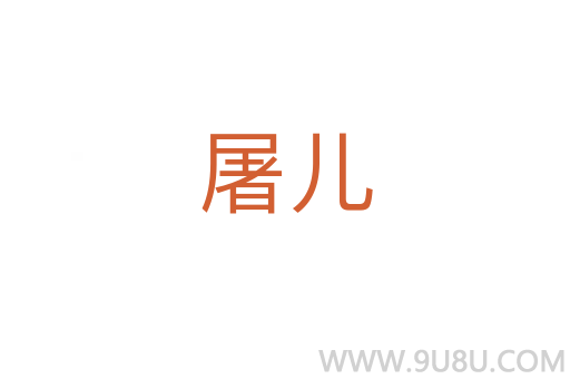 屠兒