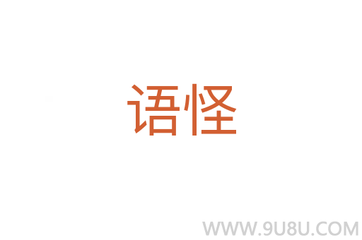 語怪
