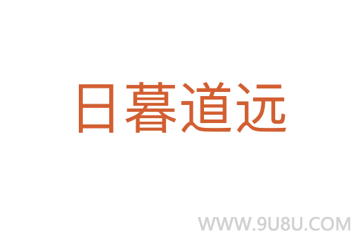 日暮道遠(yuǎn)