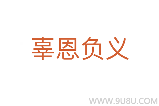 辜恩負(fù)義