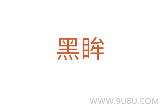 黑眸