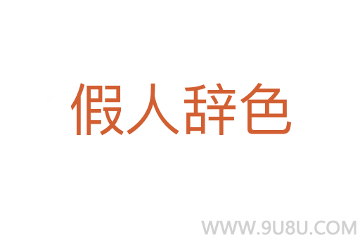 假人辭色