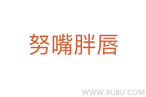 努嘴胖唇