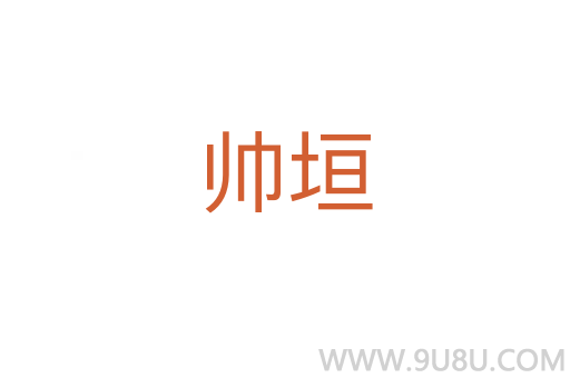 帥垣
