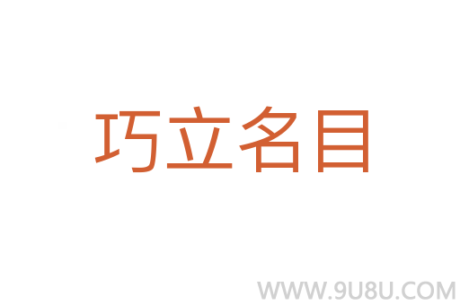 巧立名目