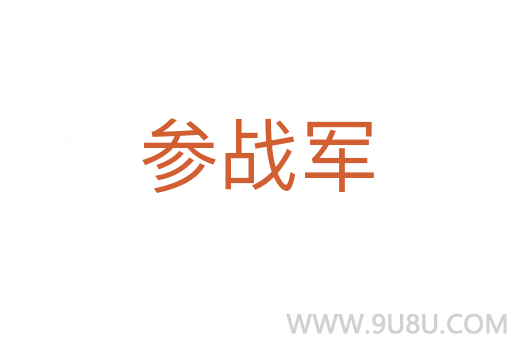 參戰(zhàn)軍