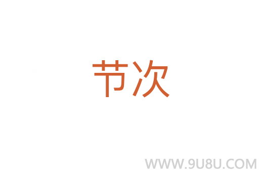 節(jié)次