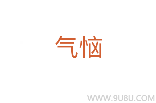氣惱