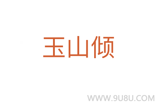 玉山傾