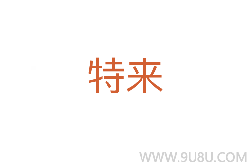 特來(lái)