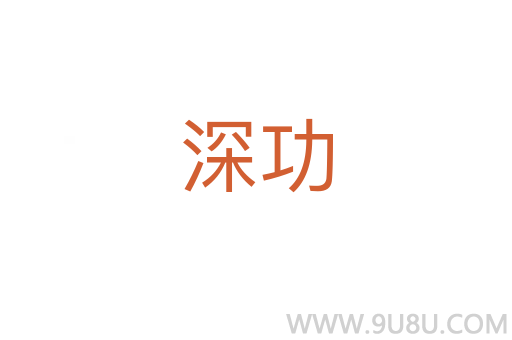 深功