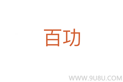 百功