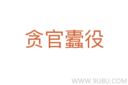 貪官蠹役