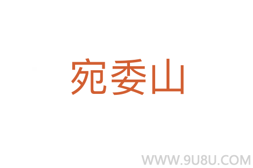 宛委山
