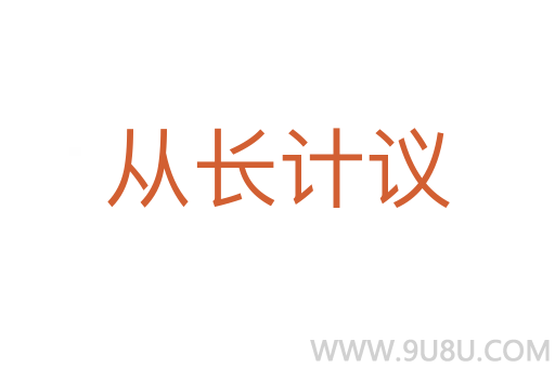 從長計議
