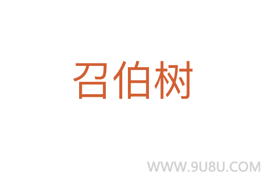 召伯樹