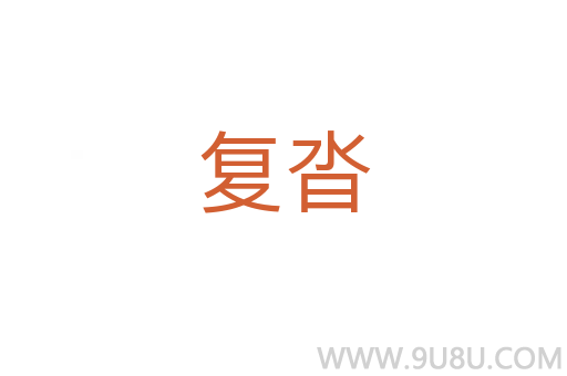 復(fù)沓
