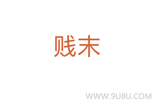 賤末
