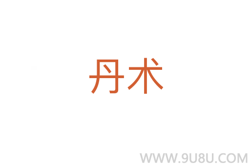 丹術(shù)