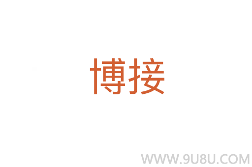 博接