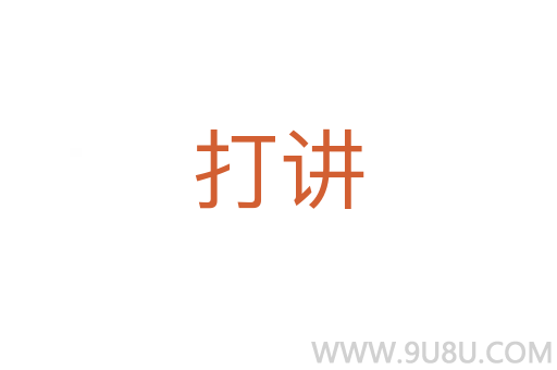 打講