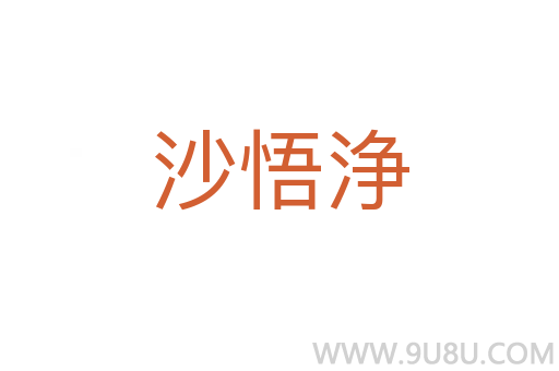 沙悟浄