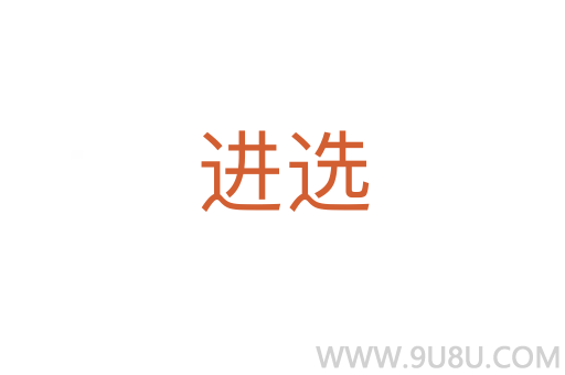 進(jìn)選