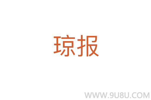 瓊報