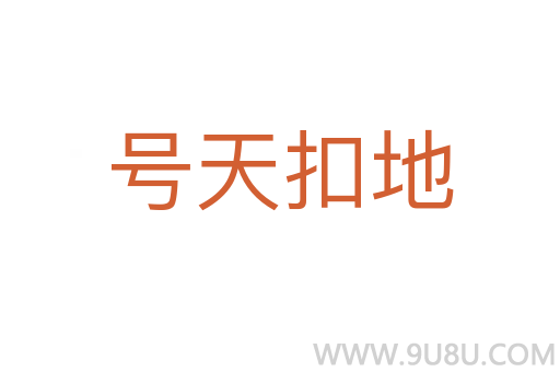 號(hào)天扣地