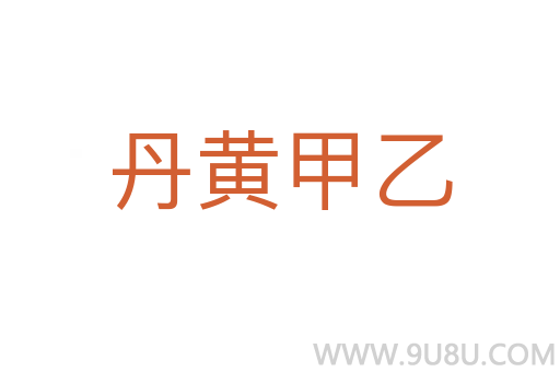 丹黃甲乙