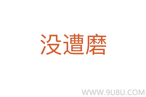 沒(méi)遭磨