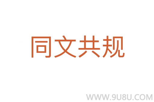 同文共規(guī)