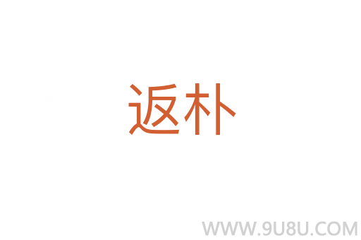 返樸