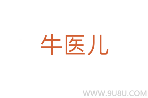 牛醫(yī)兒