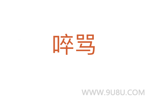 啐罵